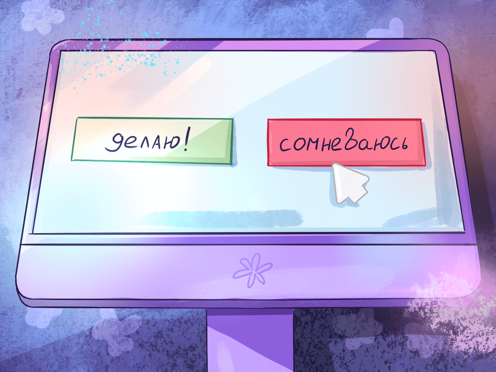 Сиюминутное желание или осознанное решение